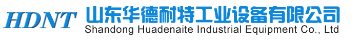 山東華德耐特工業設備有限公司